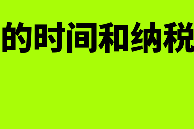 税法规定确认收入原则(确认收入的时间和纳税义务发生的时间)