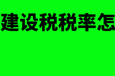 文化建设税税率是多少?(文化建设税税率怎么算)