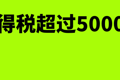 所得税汇缴105080表中累计折旧摊销额怎么填(所得税汇缴补税会计分录)