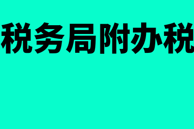 发票冲红会计分录(发票冲红会计分录怎么做)