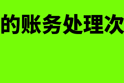 暂估入库的账务处理摘要怎么写?(暂估入库的账务处理次月来部分发票)