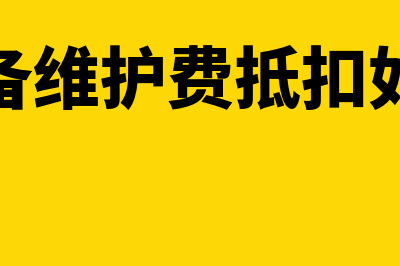 税控设备维护费抵减税费分录(税控设备维护费抵扣如何申报)