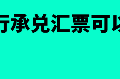 电子银行承兑汇票账务处理(电子银行承兑汇票可以拆开吗)