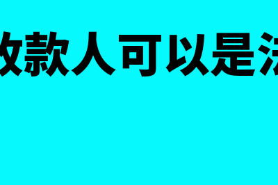 发票收款人可以填写公司名称吗?(发票收款人可以是法人吗)