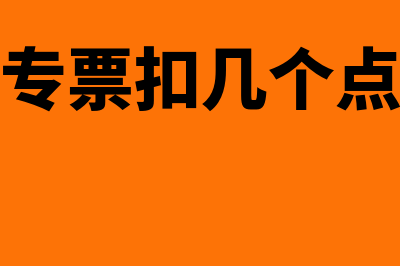 开专票扣对方几个点怎么算(专票扣几个点)