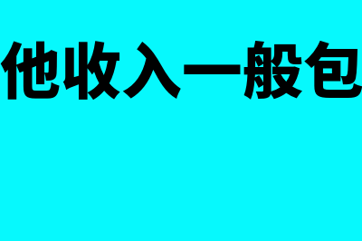 什么收入是其他收益(其他收入一般包括)