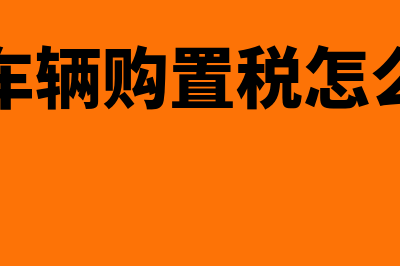 公司车辆购置税怎么交?(公司车辆购置税怎么缴纳)