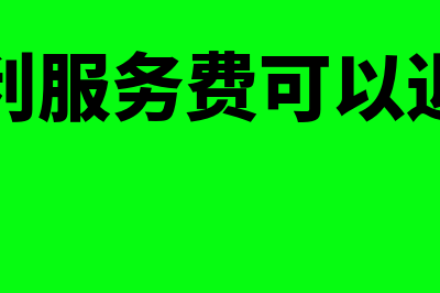 租赁房东的房子水电费开房东名字可以入账吗?(租赁房东的房子可以卖吗)