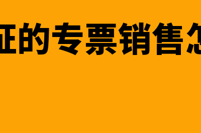 已认证的专票销售方能申请冲红吗?(已认证的专票销售怎么做)