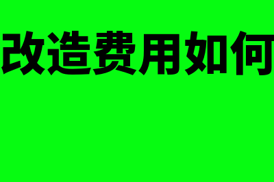 设备改造费用计入什么科目?(设备改造费用如何入账)