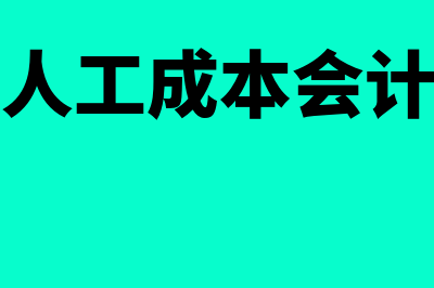 人工材料结转成本单据都有哪些?(结转人工成本会计分录)