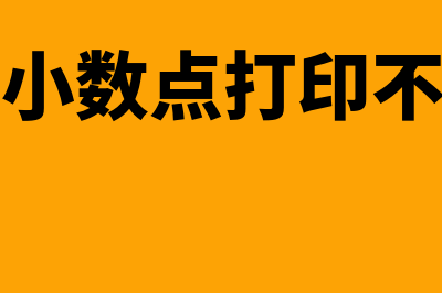 发票税额小数点打印不全,影响使用吗(发票税额小数点打印不全怎么调整)