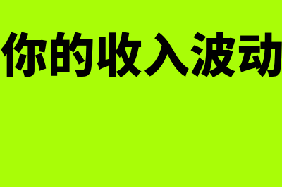 收入是今年的成本是去年的可以税前扣除吗(今年你的收入波动大吗)