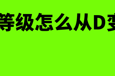 纳税等级怎么从m变成b(纳税等级怎么从D变成B)