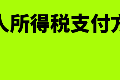 个人所得税支付方依法预扣预缴(个人所得税支付方式)