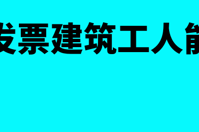 烟酒发票建筑工程企业能入账吗?(烟酒发票建筑工人能开吗)