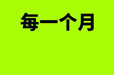 每个月到底该勾选多少进项票?(每一个月)