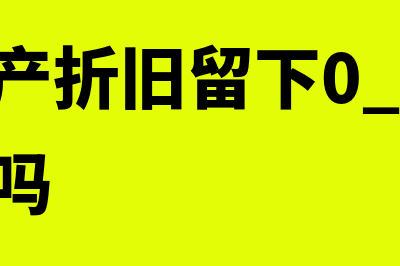 哪些进项税额不得从销项税额中抵扣?(哪些进项税额不需要转出)