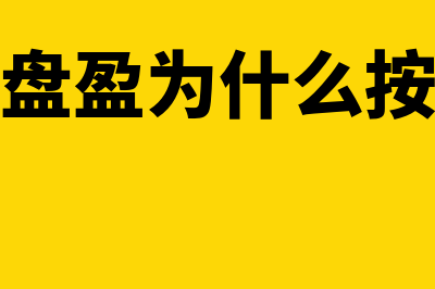 固定资产盘盈为什么要交所得税?(固定资产盘盈为什么按重置成本入账)