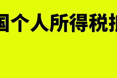 个人所得税抵扣项包括哪些?(美国个人所得税抵扣)