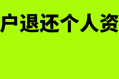 公户收到退还个所税手续费(公户退还个人资金)