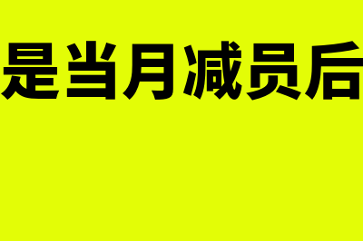 社保减员是当月生效还是次月生效?(社保减员是当月减员后多久可以增员)