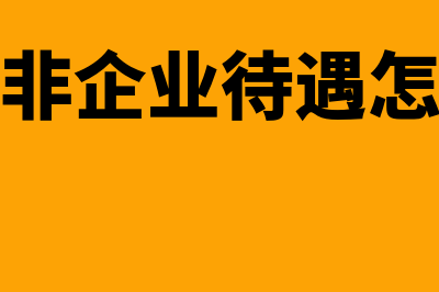 民非企业哪个科目对应以前年度损益调整?(民非企业待遇怎样)