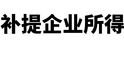 补提跨年度企业所得税会计分录(跨年度补提企业所得税分录)