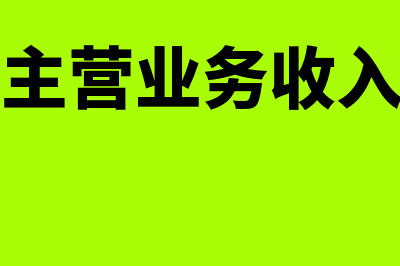 服务行业主营业务成本会计分录(服务行业主营业务收入会计分录)