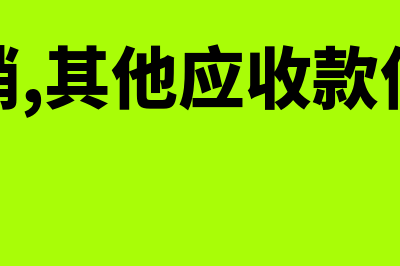 公司注销,其他应付款转入营业外收入哪个二级科目(公司注销,其他应收款借方有余额)