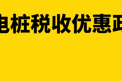 充电桩业务税率是多少(充电桩税收优惠政策)