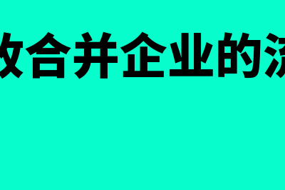 吸收合并企业的账务处理如何做(吸收合并企业的流程)