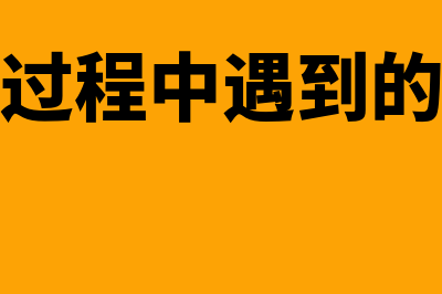 运营期发生针对基建期的罚款怎么入账?(运营过程中遇到的问题)