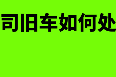 公司使用旧车,没租赁,也不过户到公司名下行吗?(公司旧车如何处理)