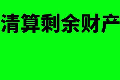 收到清算企业的分红怎么进行账务处理(收到清算剩余财产分录)