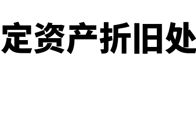 固定资产折旧处理方法是什么?(固定资产折旧处置)