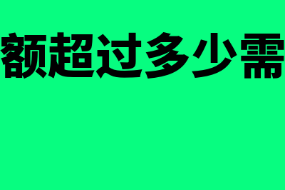 发票金额超过多少可以确定固定资产?(发票金额超过多少需要查验)