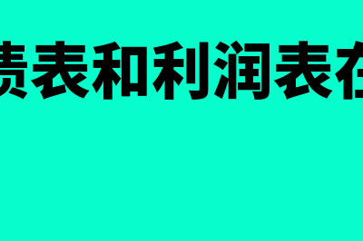 资产负债表和利润表同属于哪种会计报表?(资产负债表和利润表在哪里查)