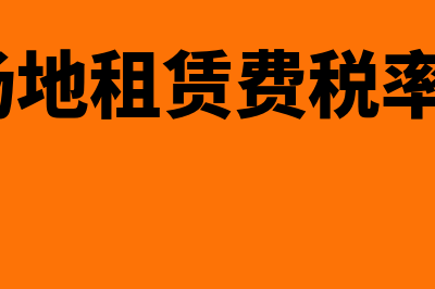 场地租凭税点怎么处置?(2021场地租赁费税率是多少?)