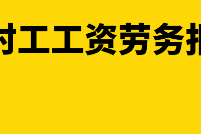 临时工工资与劳务费如何区分及报销(临时工工资劳务报酬)