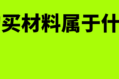 企业业务活动表是什么表(企业业务活动表表样)