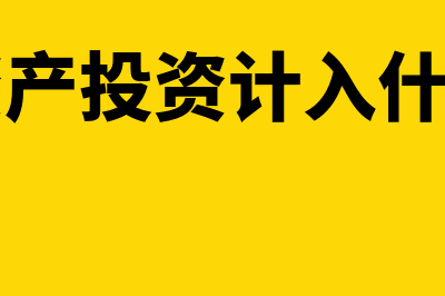 无形资产投资应缴税款如何入账?(无形资产投资计入什么科目)