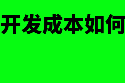 模具开发成本如何计算?(模具开发成本如何计算)