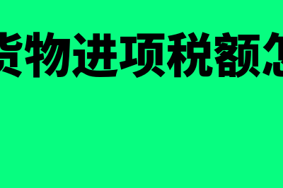 采购货物的进项怎么做账?(采购货物进项税额怎么算)