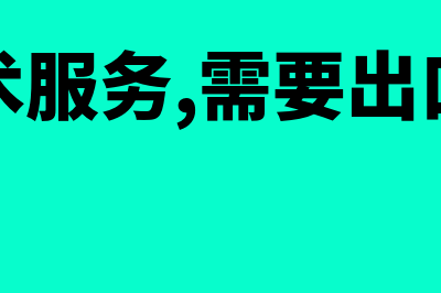 出口技术服务合同,怎么开具发票(出口技术服务,需要出口备案吗?)