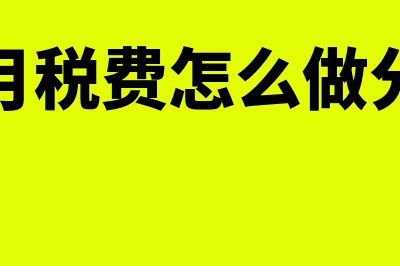 企业发行债券的会计分录怎么做(企业发行债券的利息应当采用实际利率法)