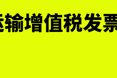 水路运输企业账务处理怎么做?(水路运输增值税发票 税率)