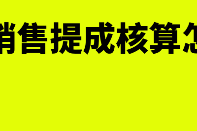 公司销售提成核算工资,社保如何计提缴纳?(公司销售提成核算怎么算)