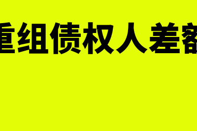 债务重组债权人债务重组损失如何入账?(债务重组债权人差额计入)