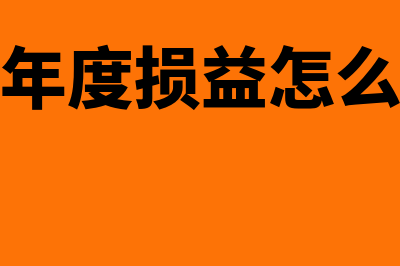 以前年度损益财务报表如何调整?(以前年度损益怎么报表)